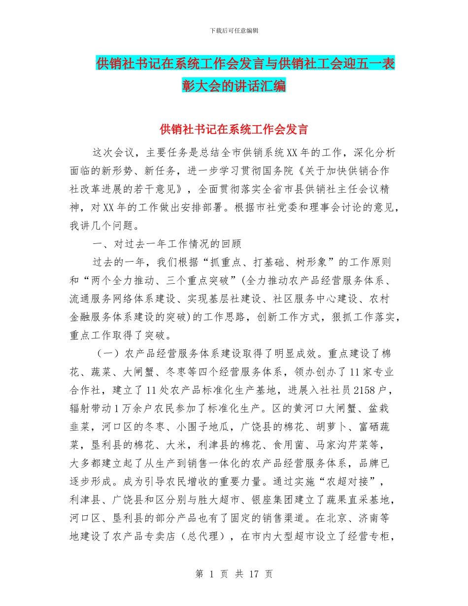 供销社书记在系统工作会发言与供销社工会迎五一表彰大会的讲话汇编_第1页