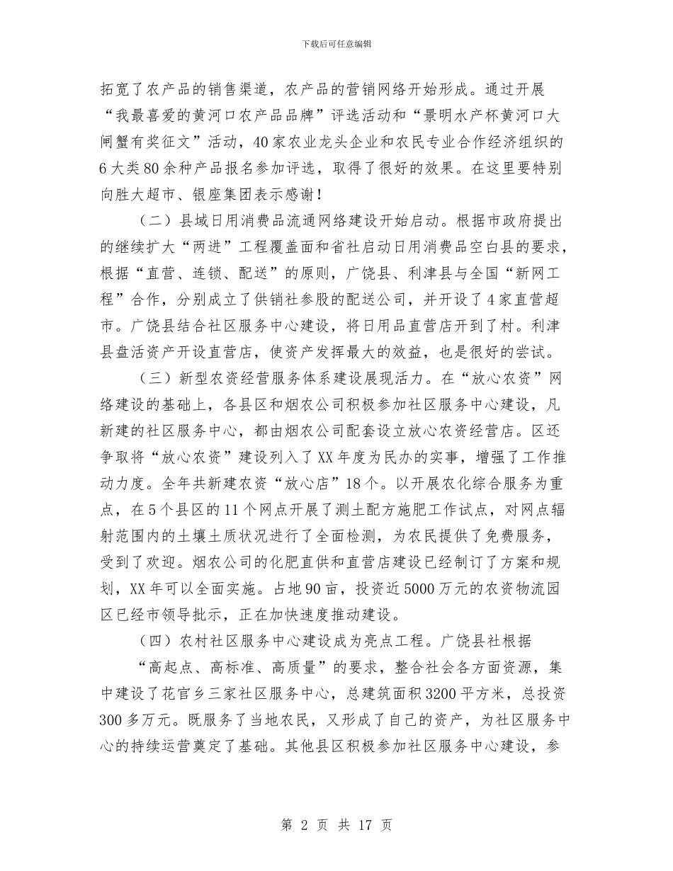 供销社书记在系统工作会发言与供销社工会迎五一表彰大会的讲话汇编_第2页
