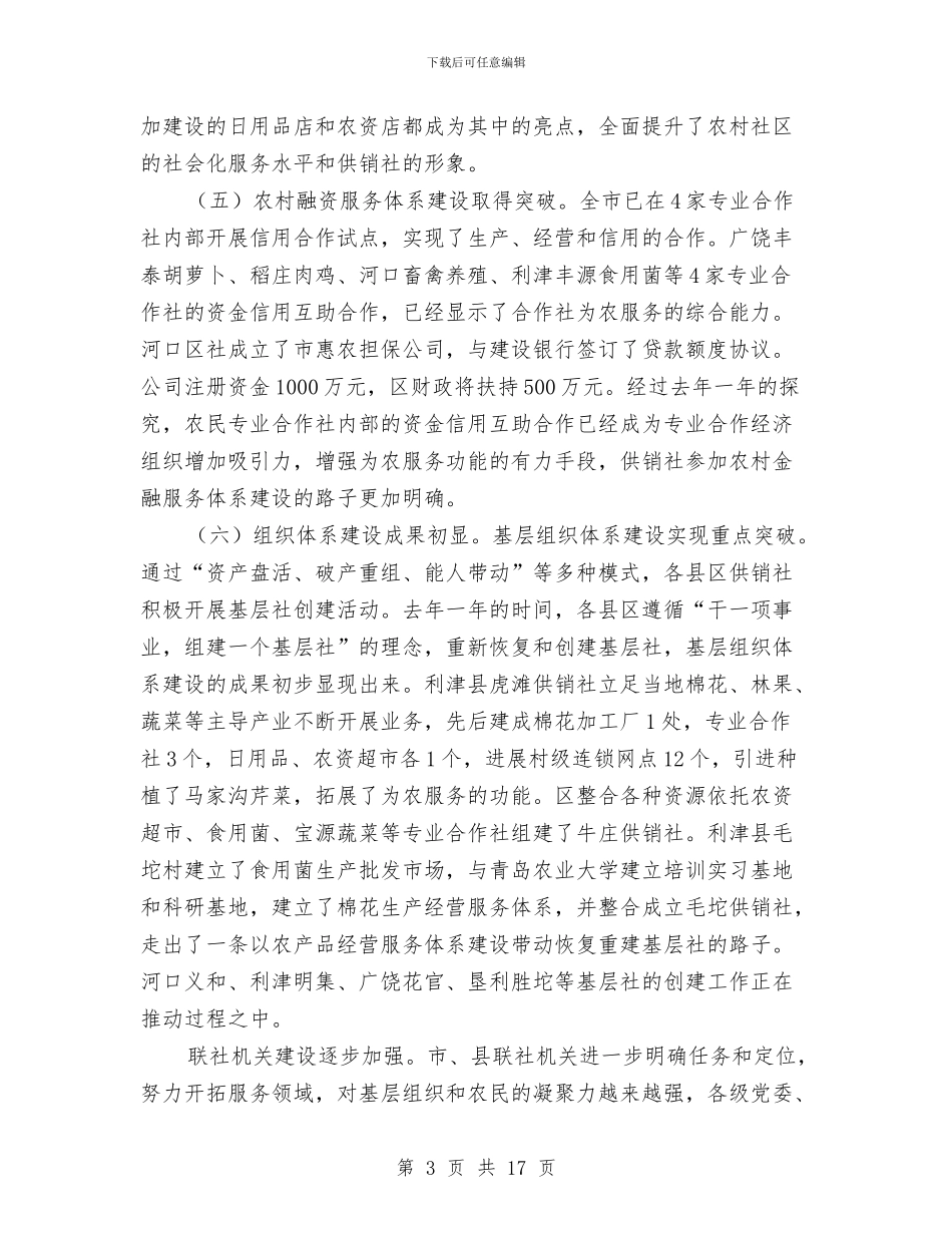 供销社书记在系统工作会发言与供销社工会迎五一表彰大会的讲话汇编_第3页
