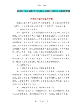 供销社五城同创工作方案与供销社信访谈话制度汇编