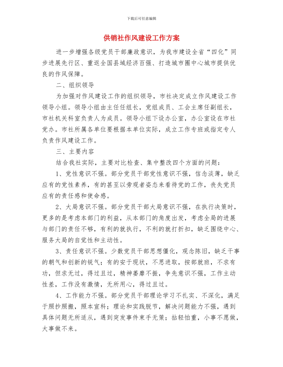 供销社产业化工作总结与供销社作风建设工作方案汇编_第3页