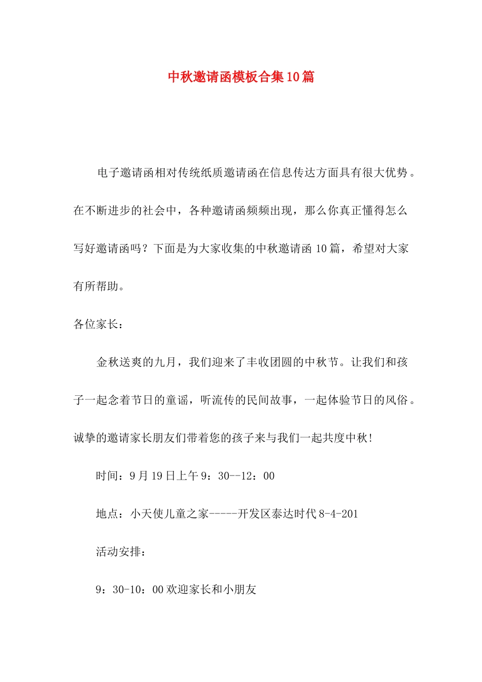 中秋邀请函模板合集10篇_第1页