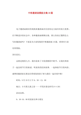 中秋邀请函模板合集10篇