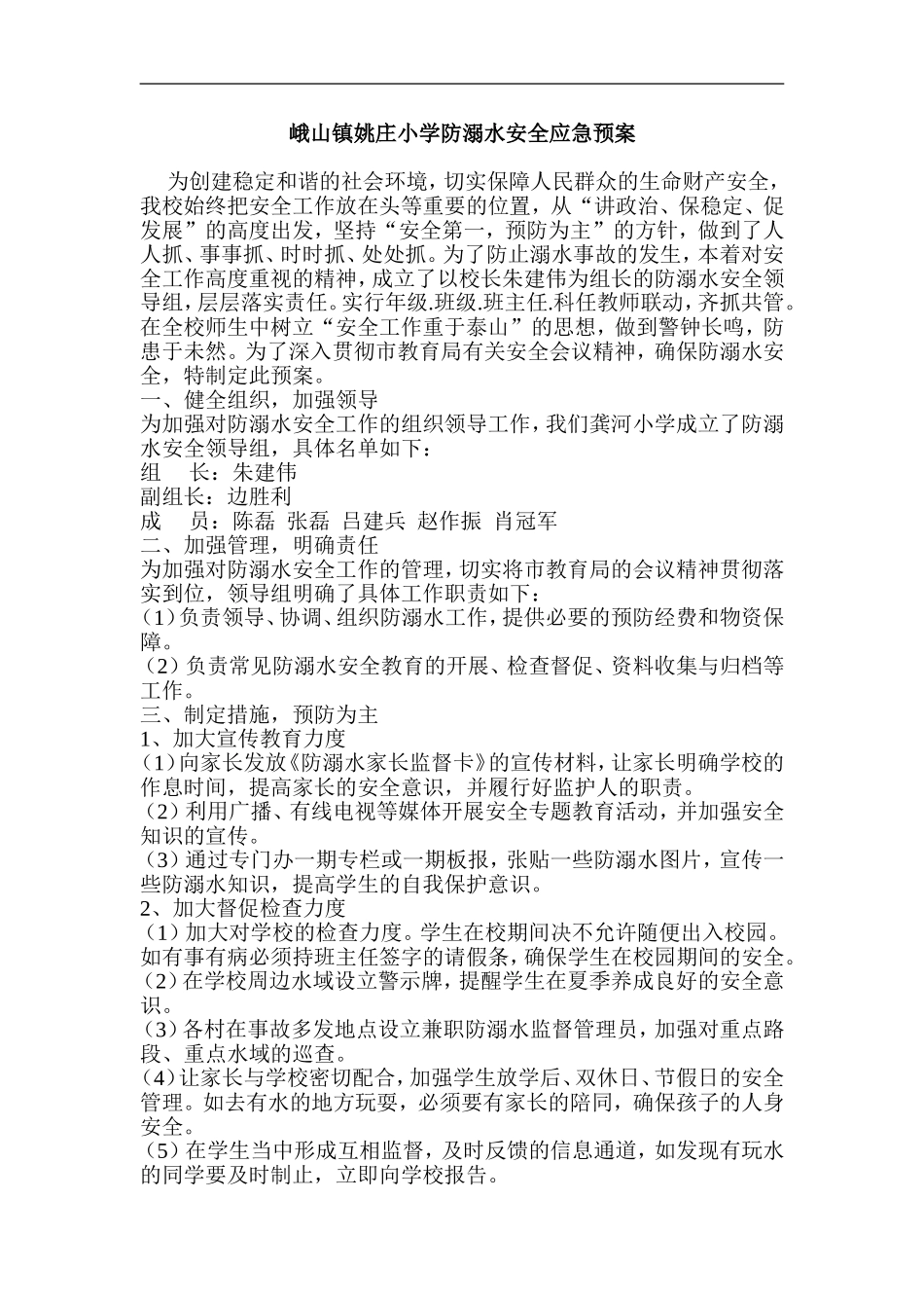 姚庄小学防溺水安全应急预案_第1页