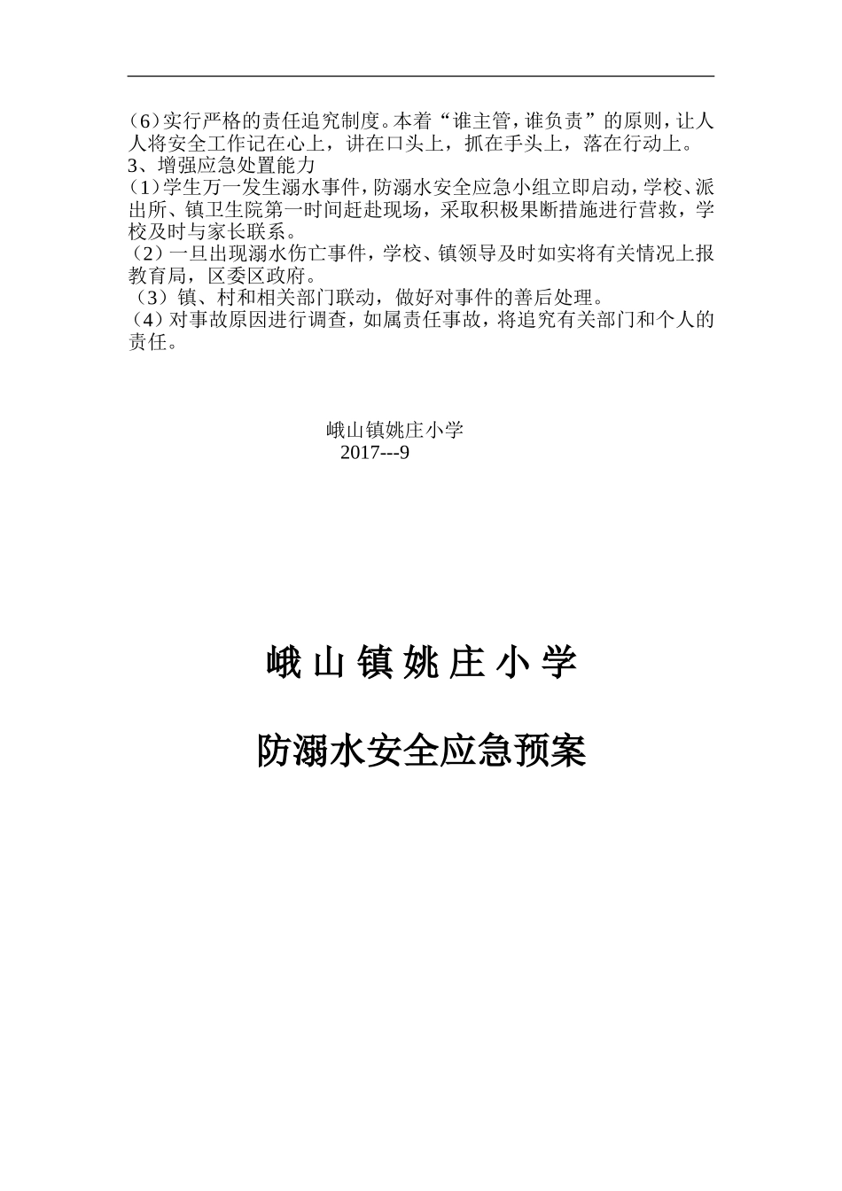 姚庄小学防溺水安全应急预案_第2页