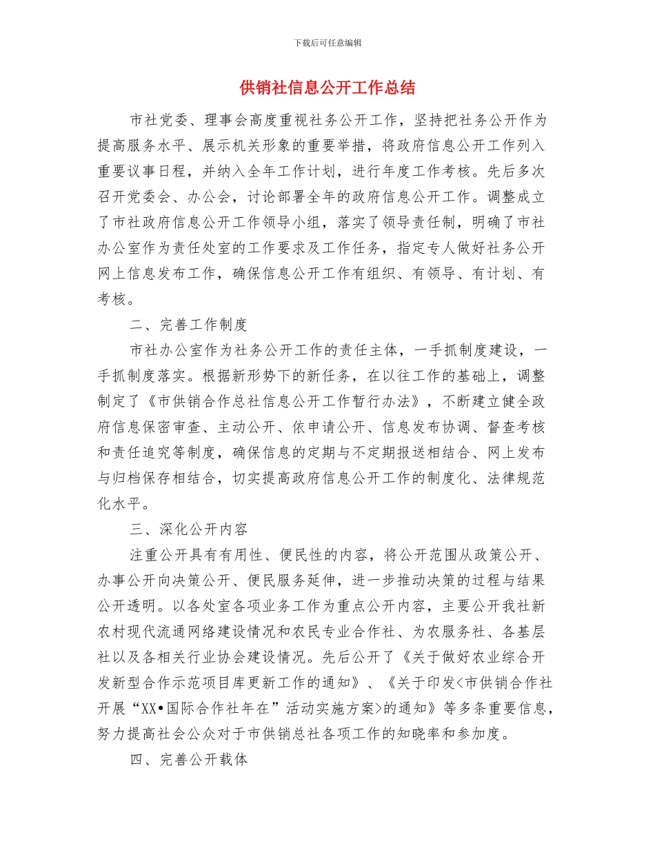 供销社作风专项整治工作汇报与供销社信息公开工作总结汇编_第3页