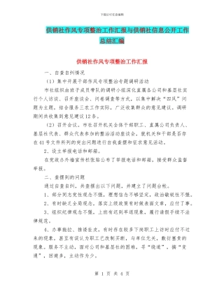 供销社作风专项整治工作汇报与供销社信息公开工作总结汇编