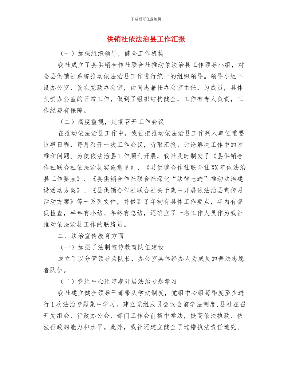 供销社作风专项整治工作汇报与供销社依法治县工作汇报汇编_第3页