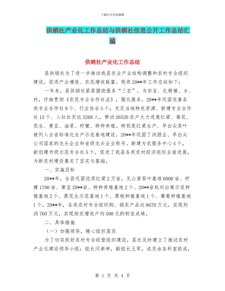 供销社产业化工作总结与供销社信息公开工作总结汇编_第1页