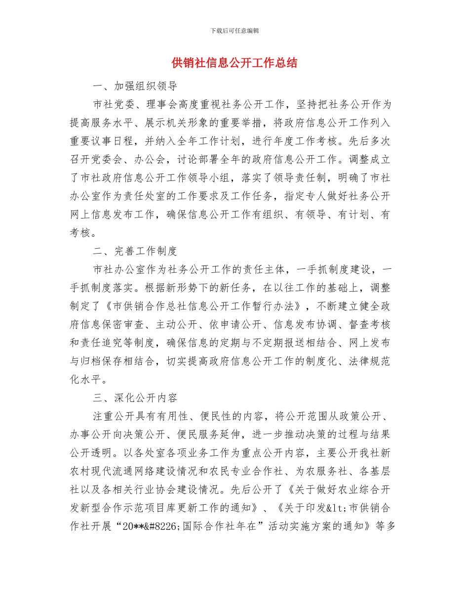 供销社产业化工作总结与供销社信息公开工作总结汇编_第3页