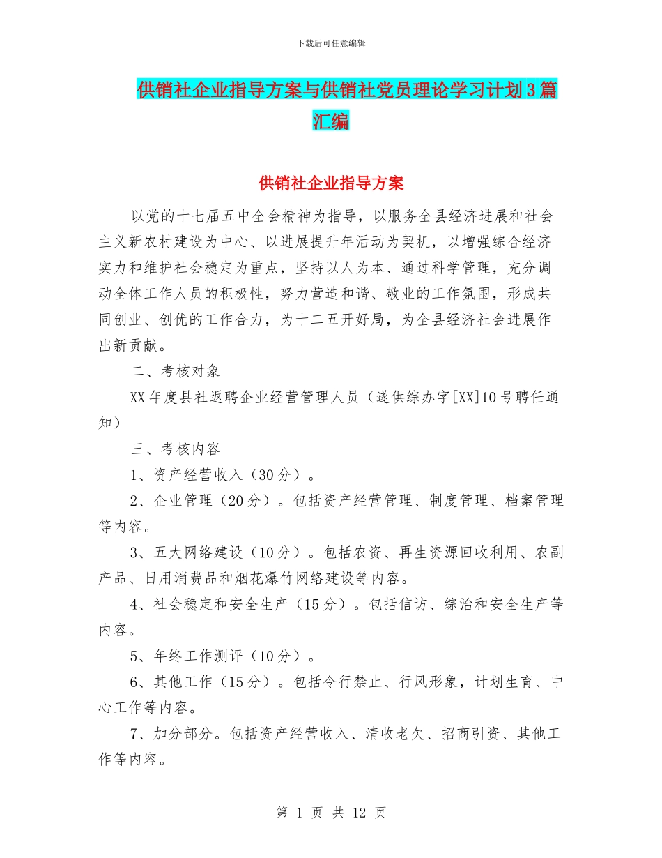 供销社企业指导方案与供销社党员理论学习计划3篇汇编_第1页