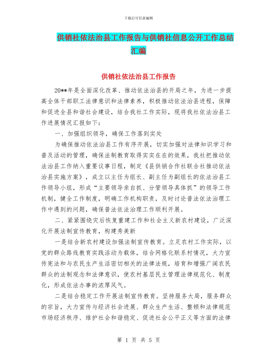 供销社依法治县工作报告与供销社信息公开工作总结汇编_第1页