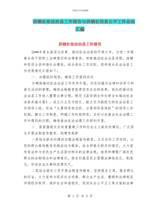 供销社依法治县工作报告与供销社信息公开工作总结汇编