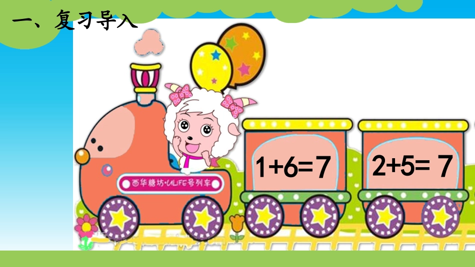 小学数学人教2011课标版一年级用6和7的加法解决问题_第2页