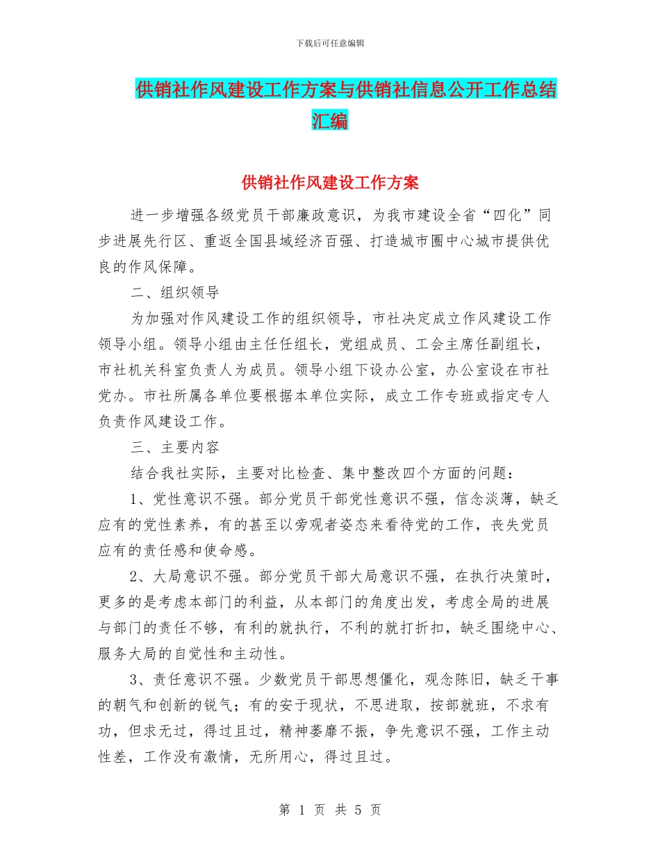 供销社作风建设工作方案与供销社信息公开工作总结汇编_第1页