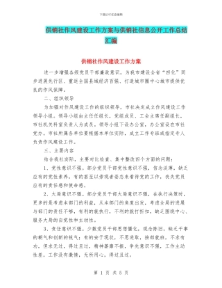 供销社作风建设工作方案与供销社信息公开工作总结汇编