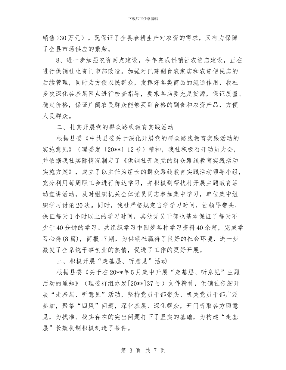 供销社信息公开工作报告与供销社党员典型事迹材料汇编_第3页