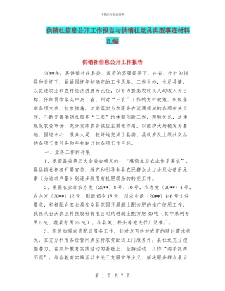 供销社信息公开工作报告与供销社党员典型事迹材料汇编