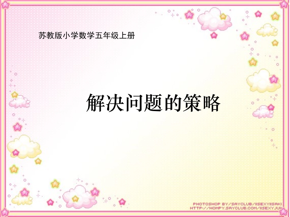 苏教版小学数学五年级上册《解决问题的策略》课件白艳花_第1页