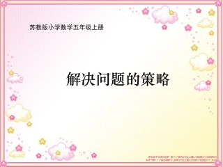 苏教版小学数学五年级上册《解决问题的策略》课件白艳花
