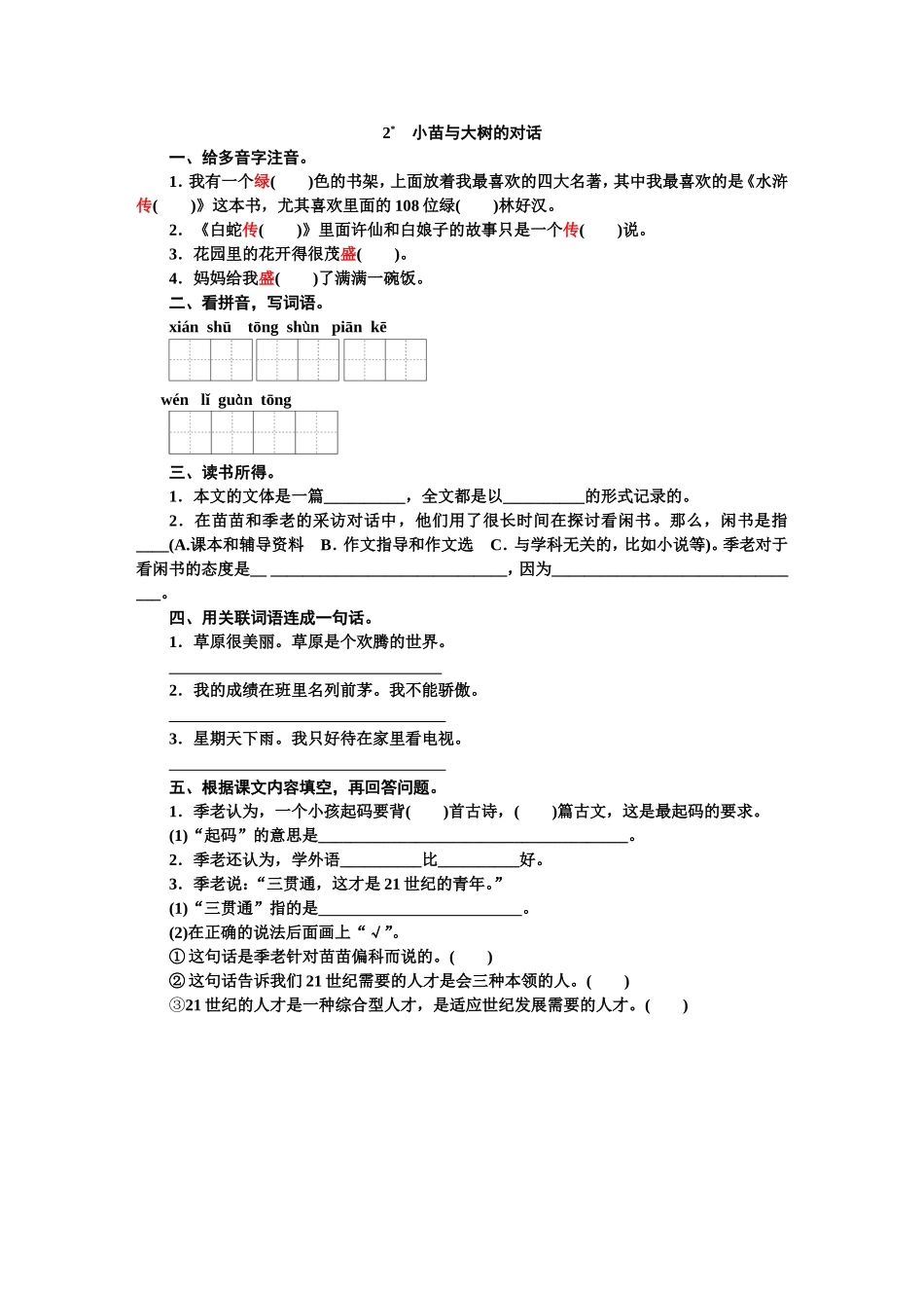2-小苗与大树的对话达标测评_第1页
