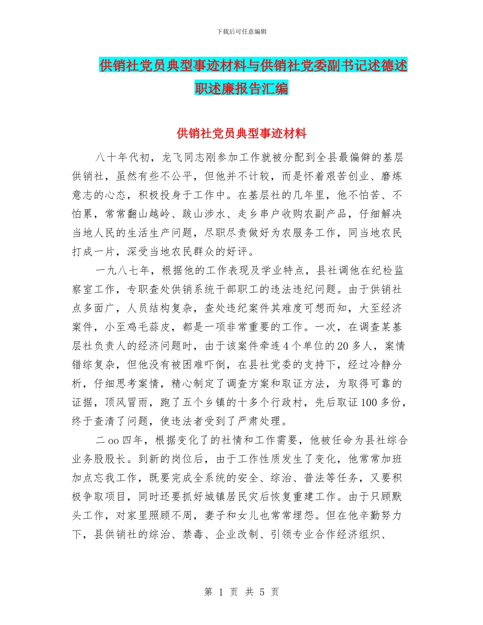 供销社党员典型事迹材料与供销社党委副书记述德述职述廉报告汇编_第1页