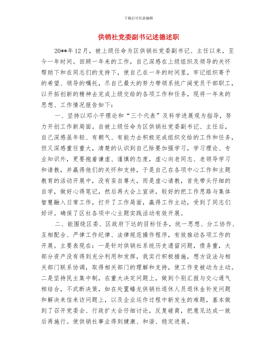 供销社党员典型事迹材料与供销社党委副书记述德述职述廉报告汇编_第3页