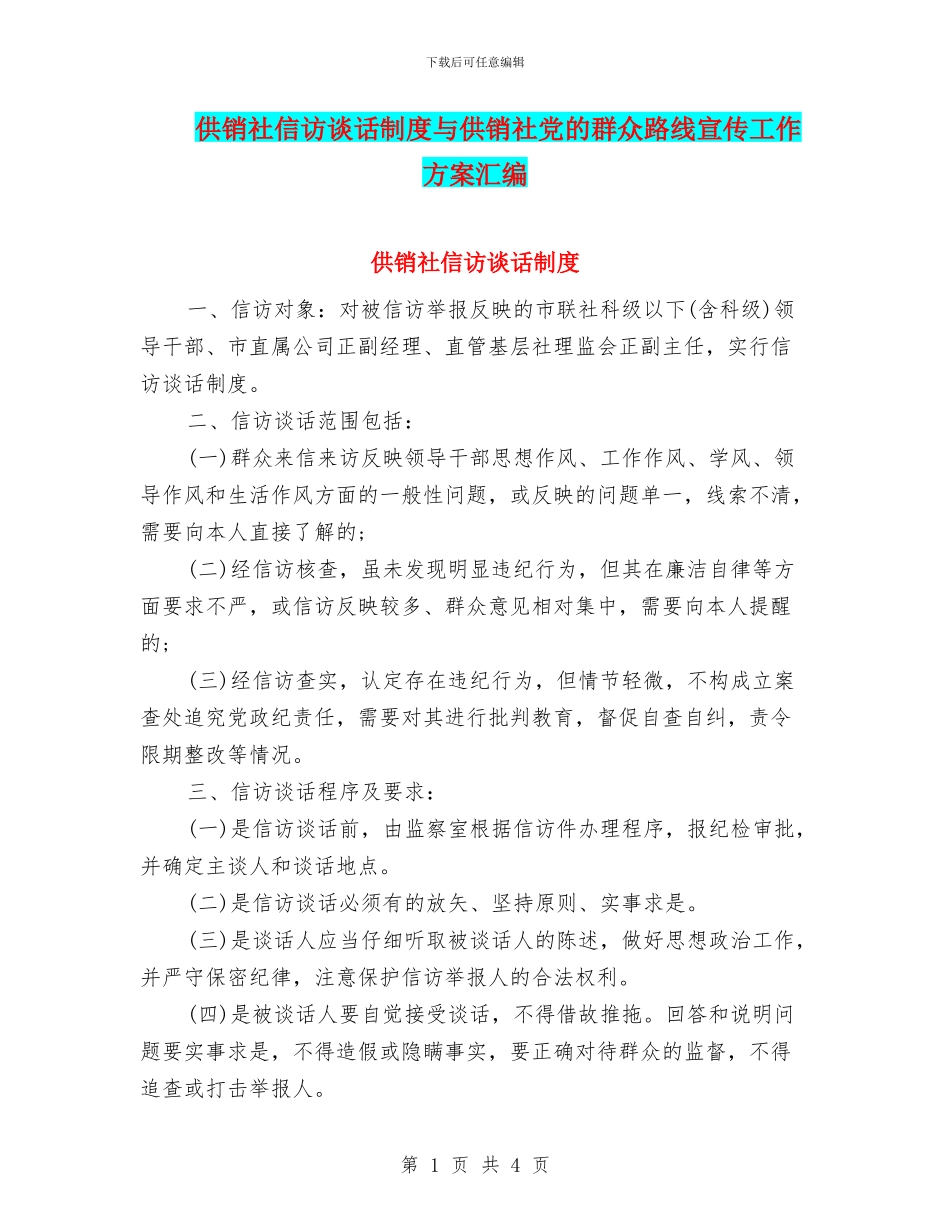 供销社信访谈话制度与供销社党的群众路线宣传工作方案汇编_第1页