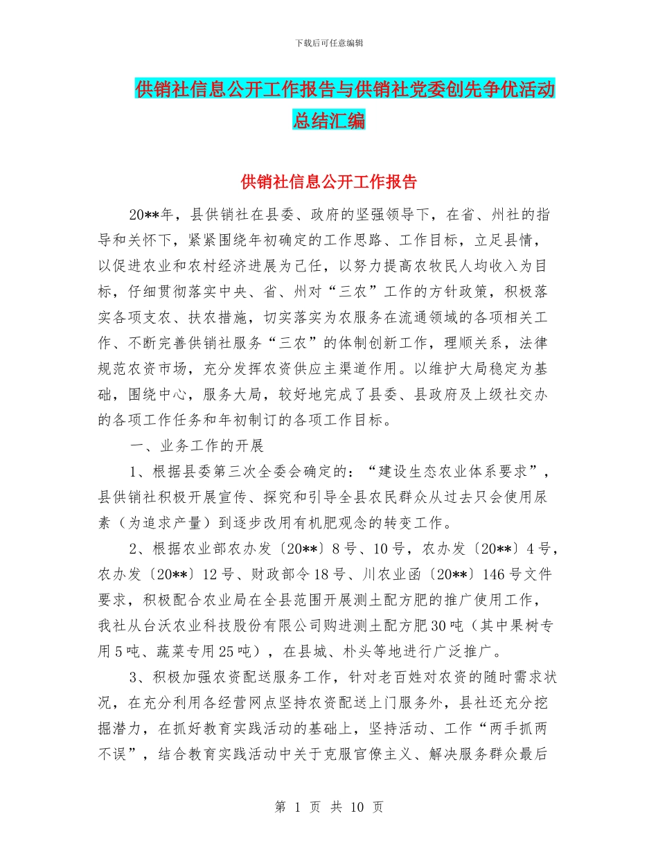 供销社信息公开工作报告与供销社党委创先争优活动总结汇编_第1页