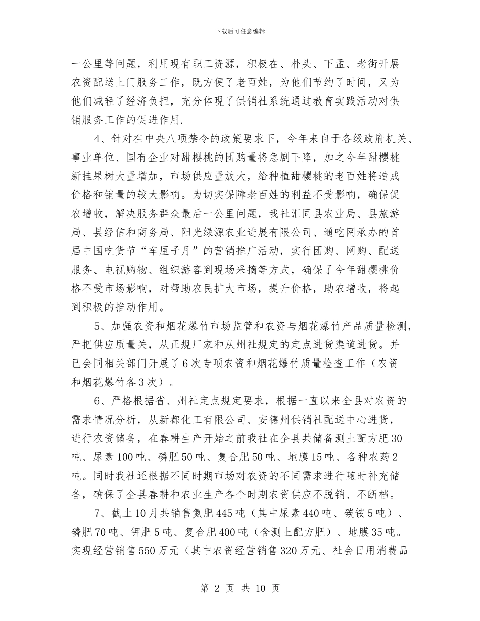 供销社信息公开工作报告与供销社党委创先争优活动总结汇编_第2页