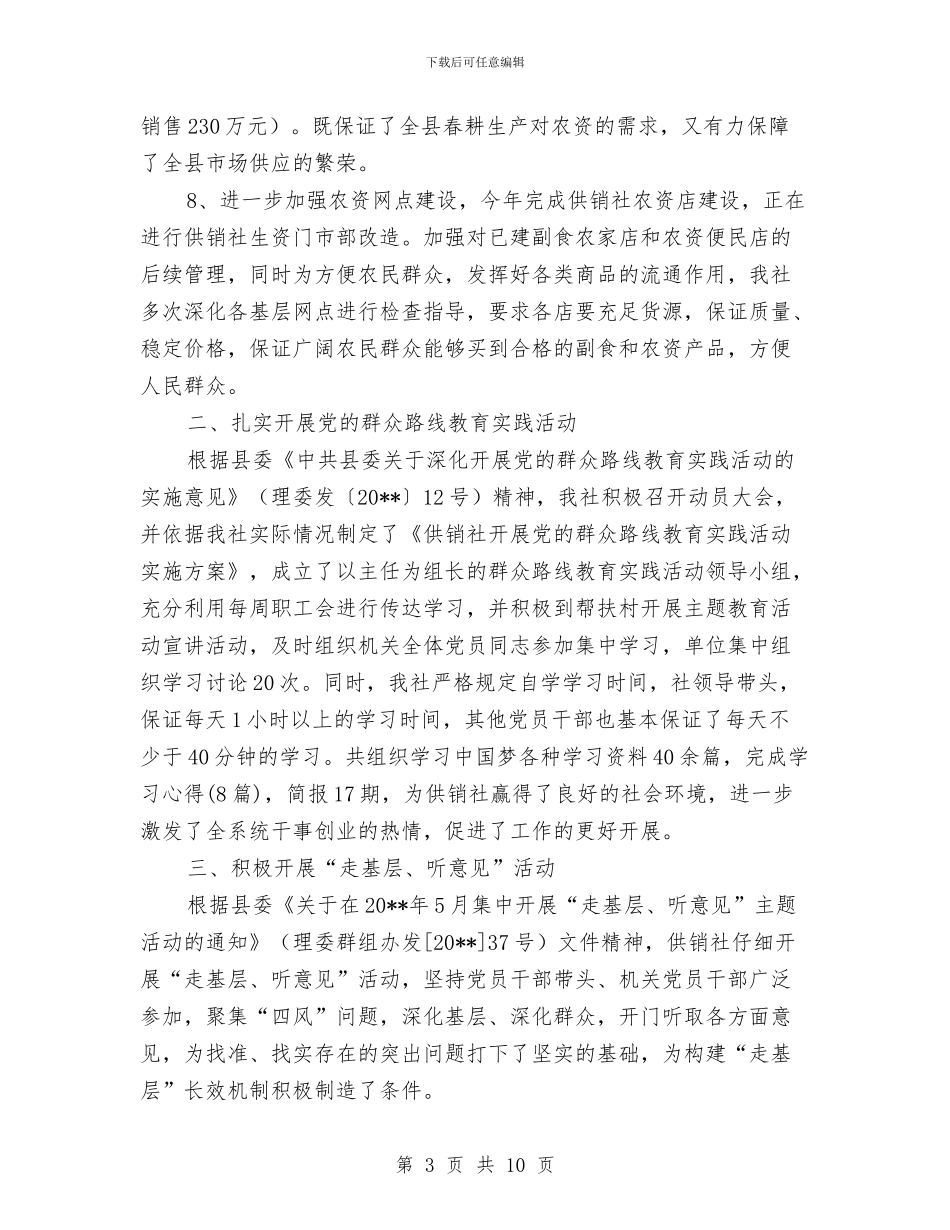 供销社信息公开工作报告与供销社党委创先争优活动总结汇编_第3页