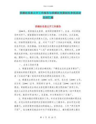 供销社信息公开工作报告与供销社党委创先争优活动总结汇编