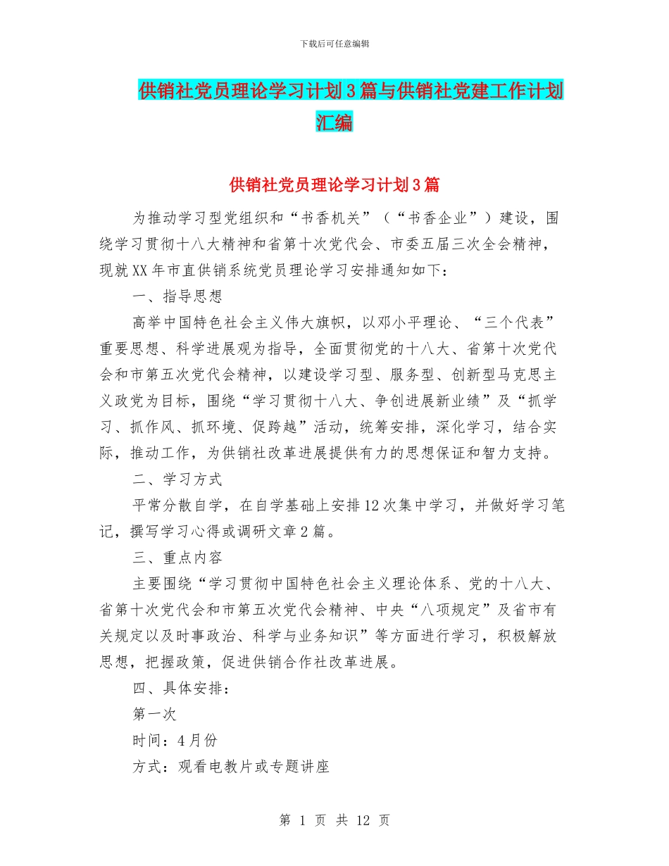 供销社党员理论学习计划3篇与供销社党建工作计划汇编_第1页
