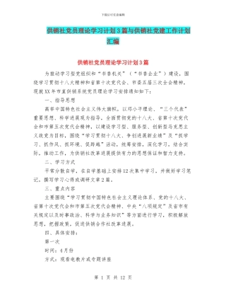 供销社党员理论学习计划3篇与供销社党建工作计划汇编