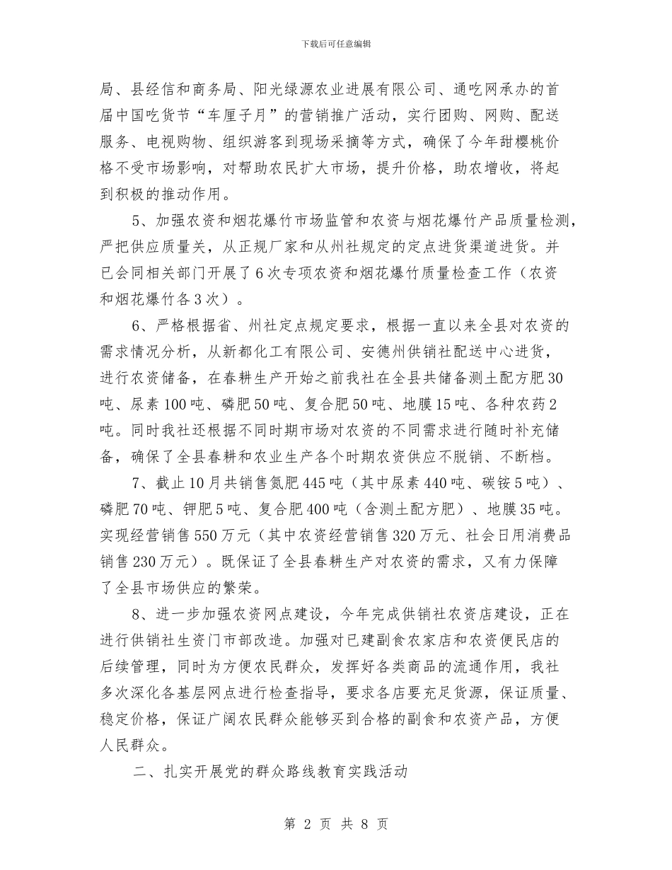 供销社信息公开工作报告与供销社党委副书记述德述职述廉报告汇编_第2页