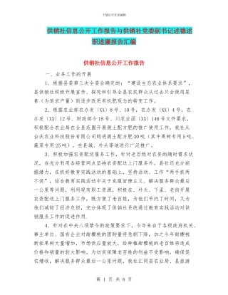 供销社信息公开工作报告与供销社党委副书记述德述职述廉报告汇编
