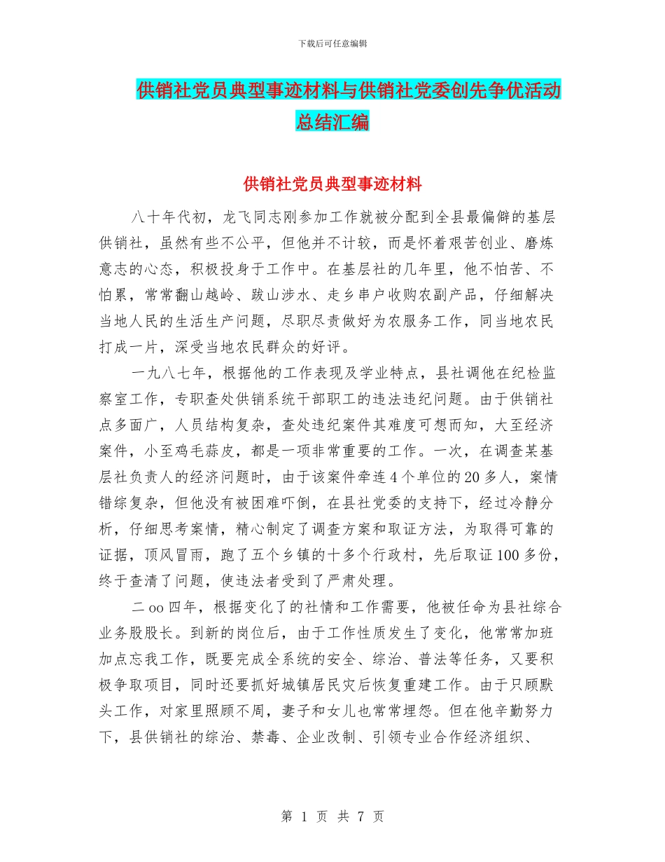 供销社党员典型事迹材料与供销社党委创先争优活动总结汇编_第1页