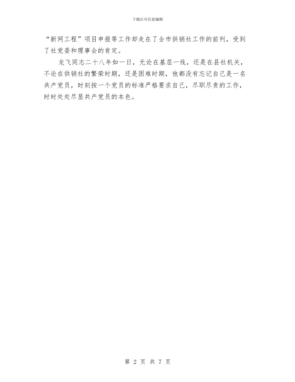 供销社党员典型事迹材料与供销社党委创先争优活动总结汇编_第2页