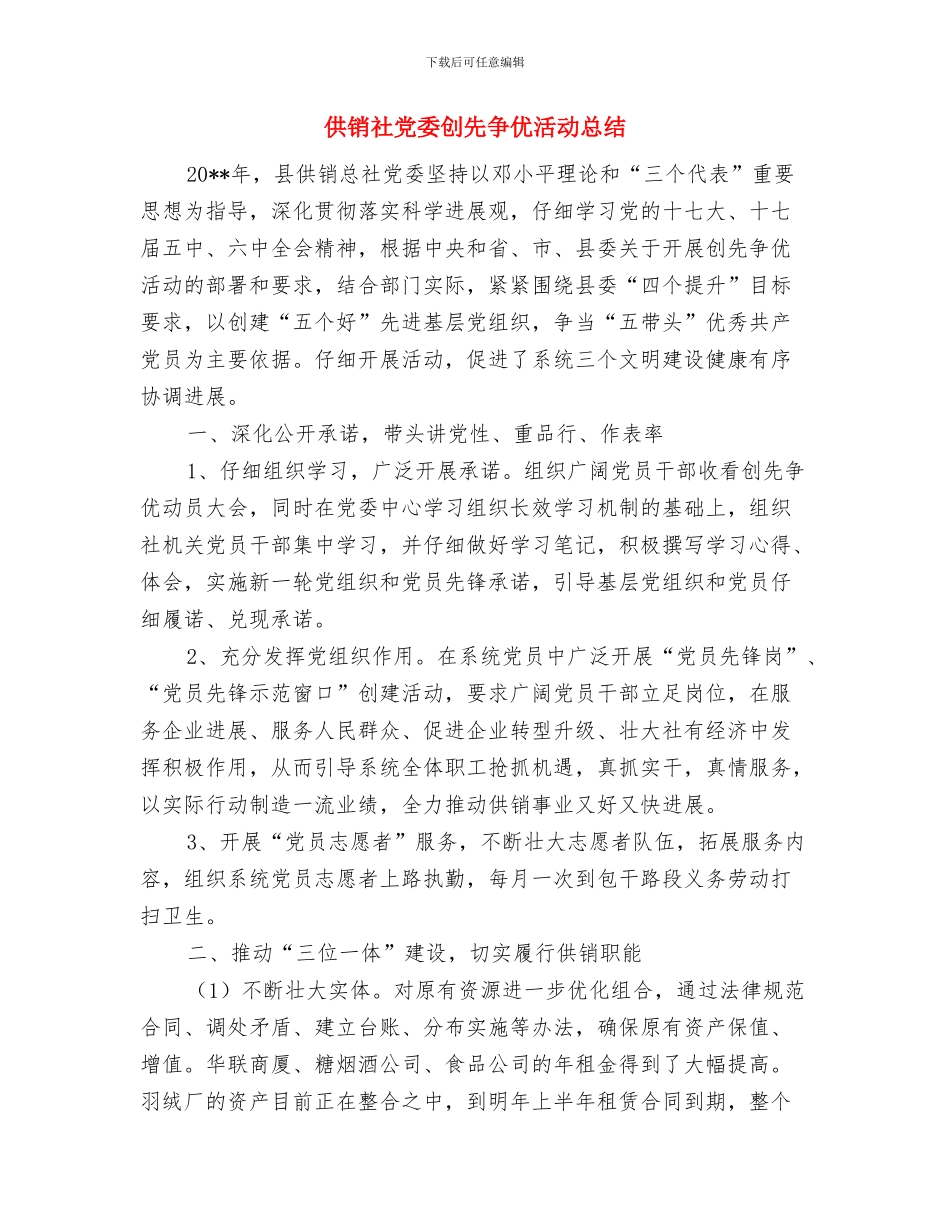 供销社党员典型事迹材料与供销社党委创先争优活动总结汇编_第3页