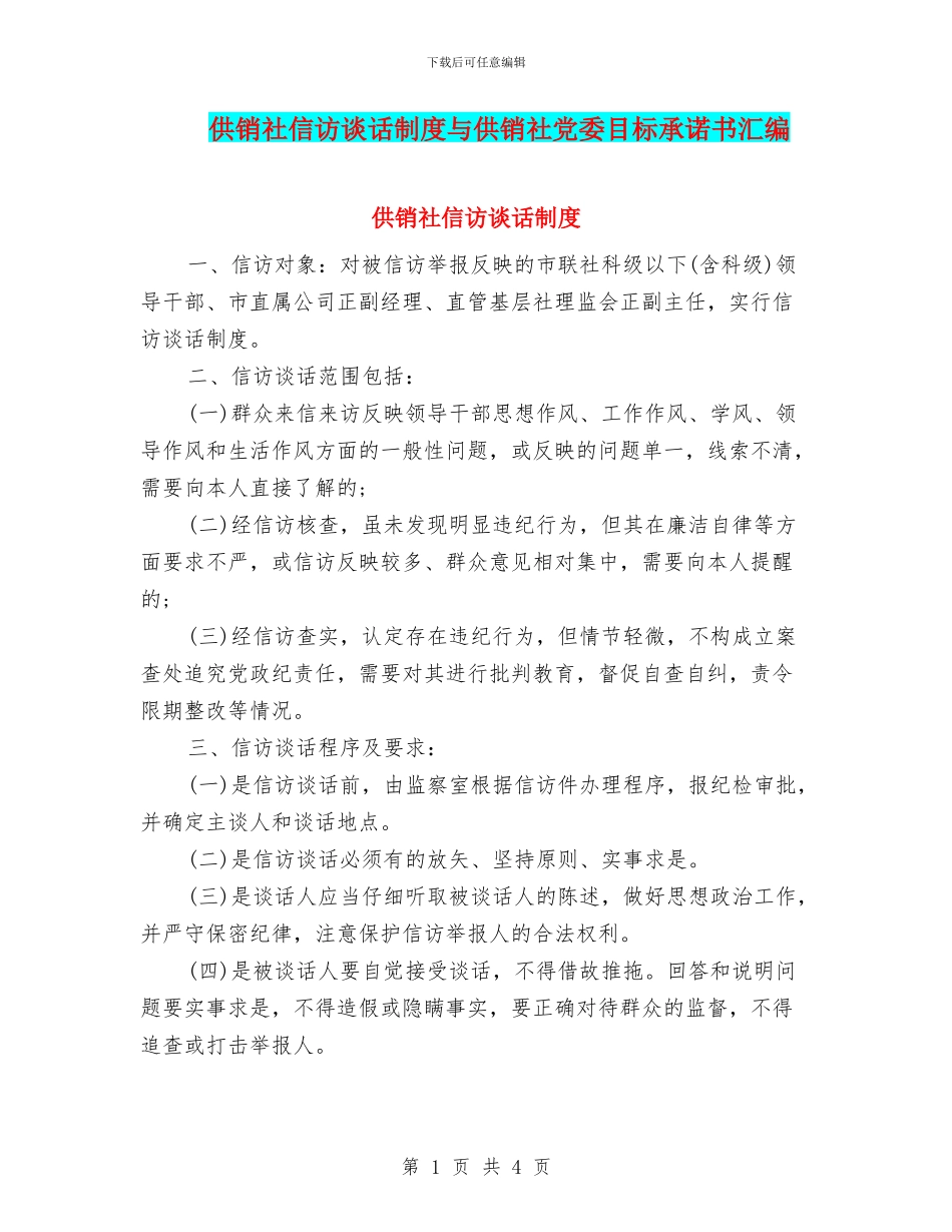 供销社信访谈话制度与供销社党委目标承诺书汇编_第1页