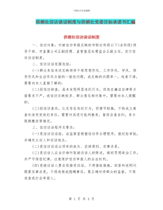 供销社信访谈话制度与供销社党委目标承诺书汇编