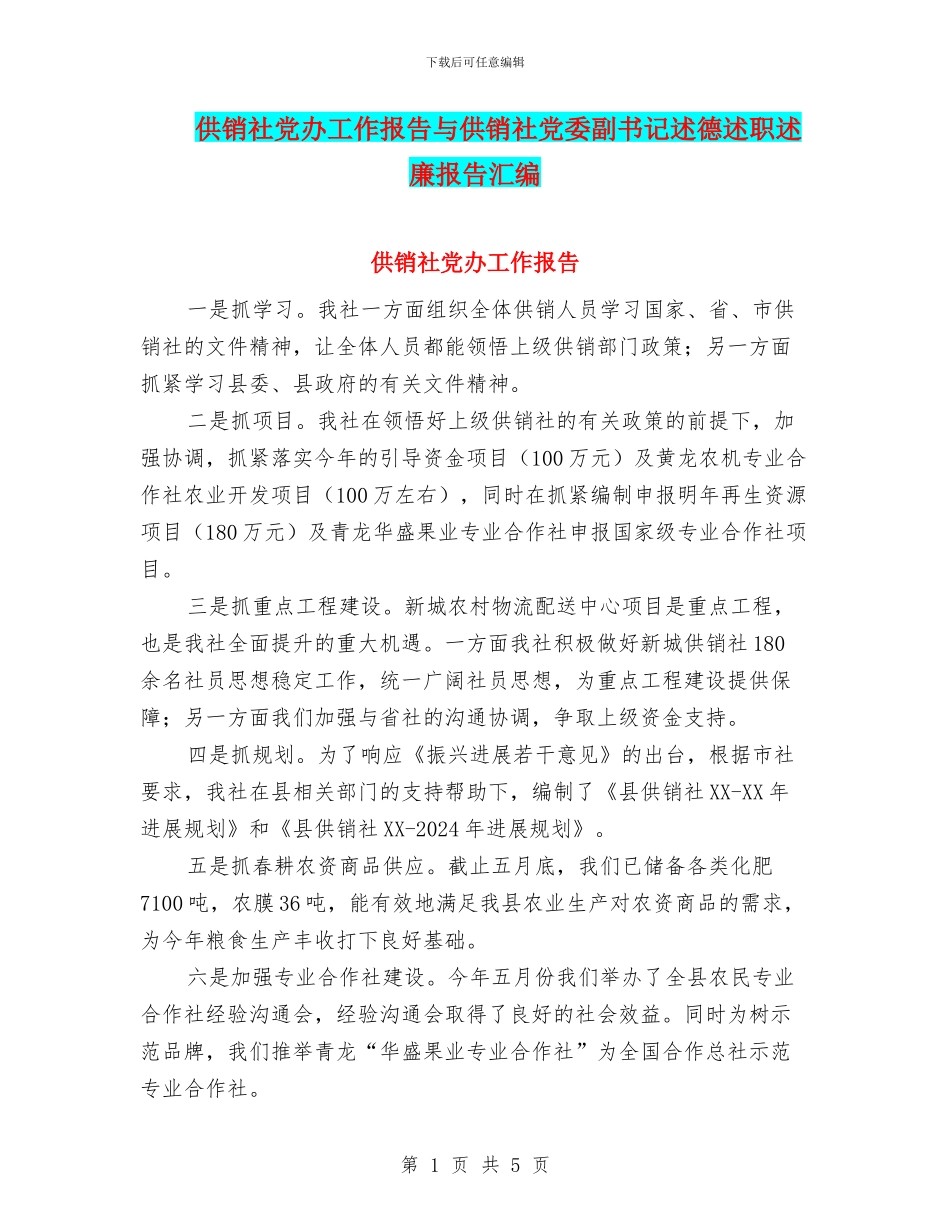 供销社党办工作报告与供销社党委副书记述德述职述廉报告汇编_第1页