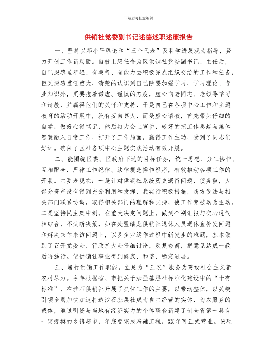 供销社党办工作报告与供销社党委副书记述德述职述廉报告汇编_第3页
