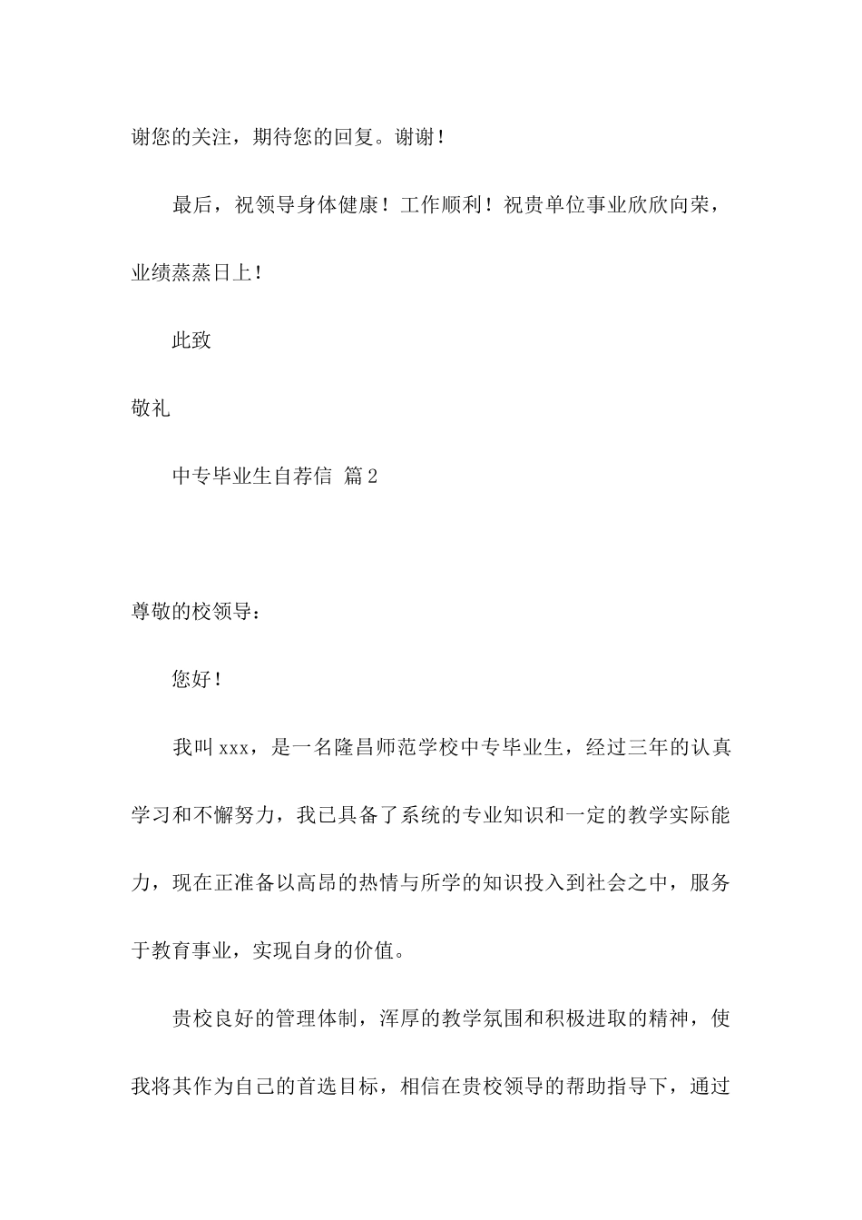 中专毕业生自荐信合集5篇_第3页