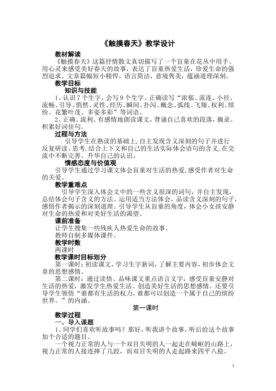 《触摸春天》教学设计_第1页
