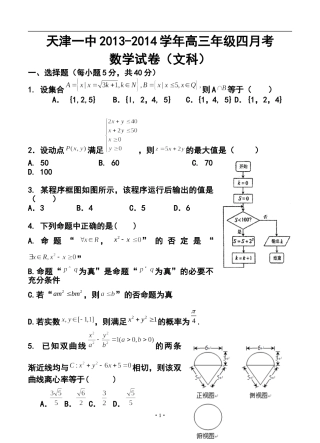 2014届天津一中高三下学期四月考文科数学试题及答案