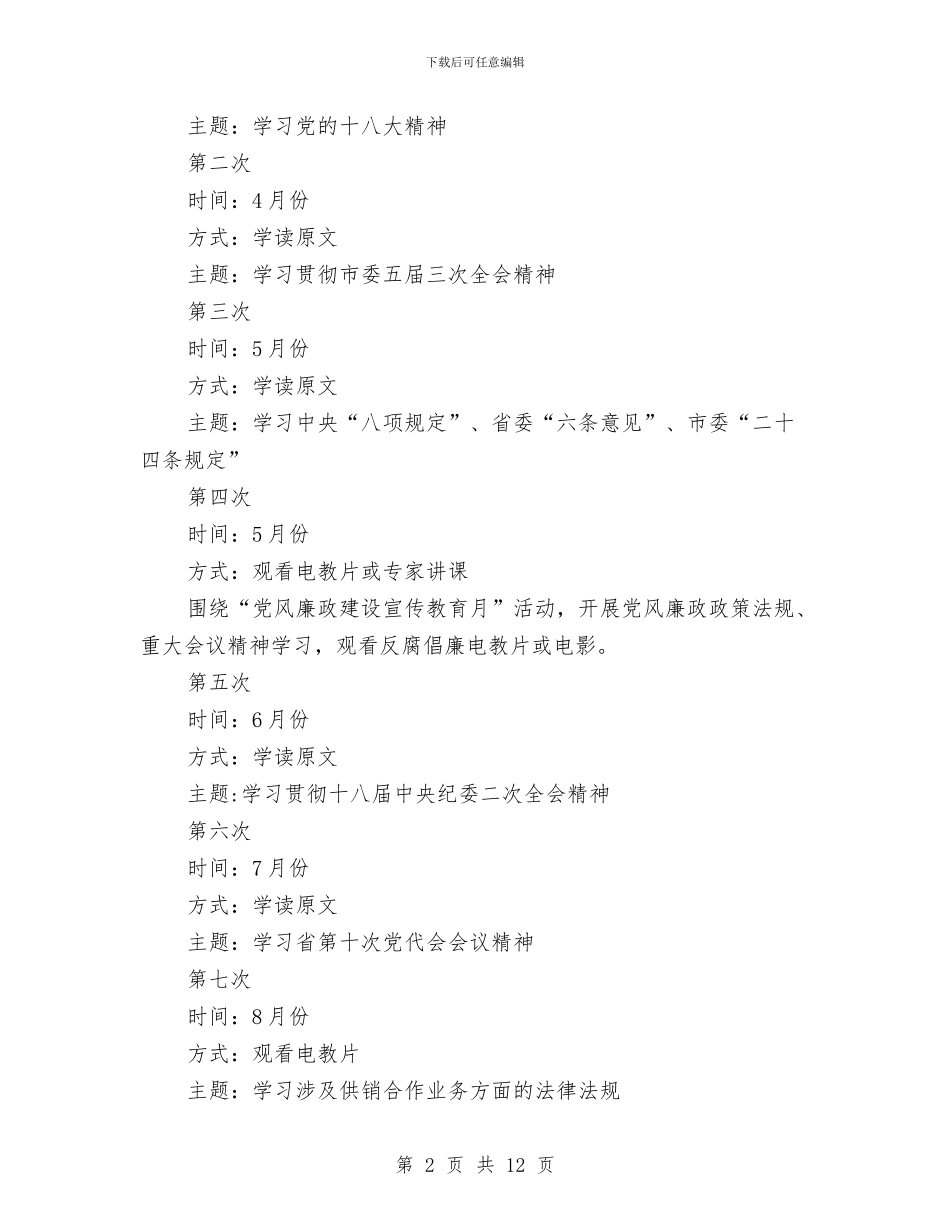 供销社党员理论学习计划3篇与供销社党委理论学习计划汇编_第2页