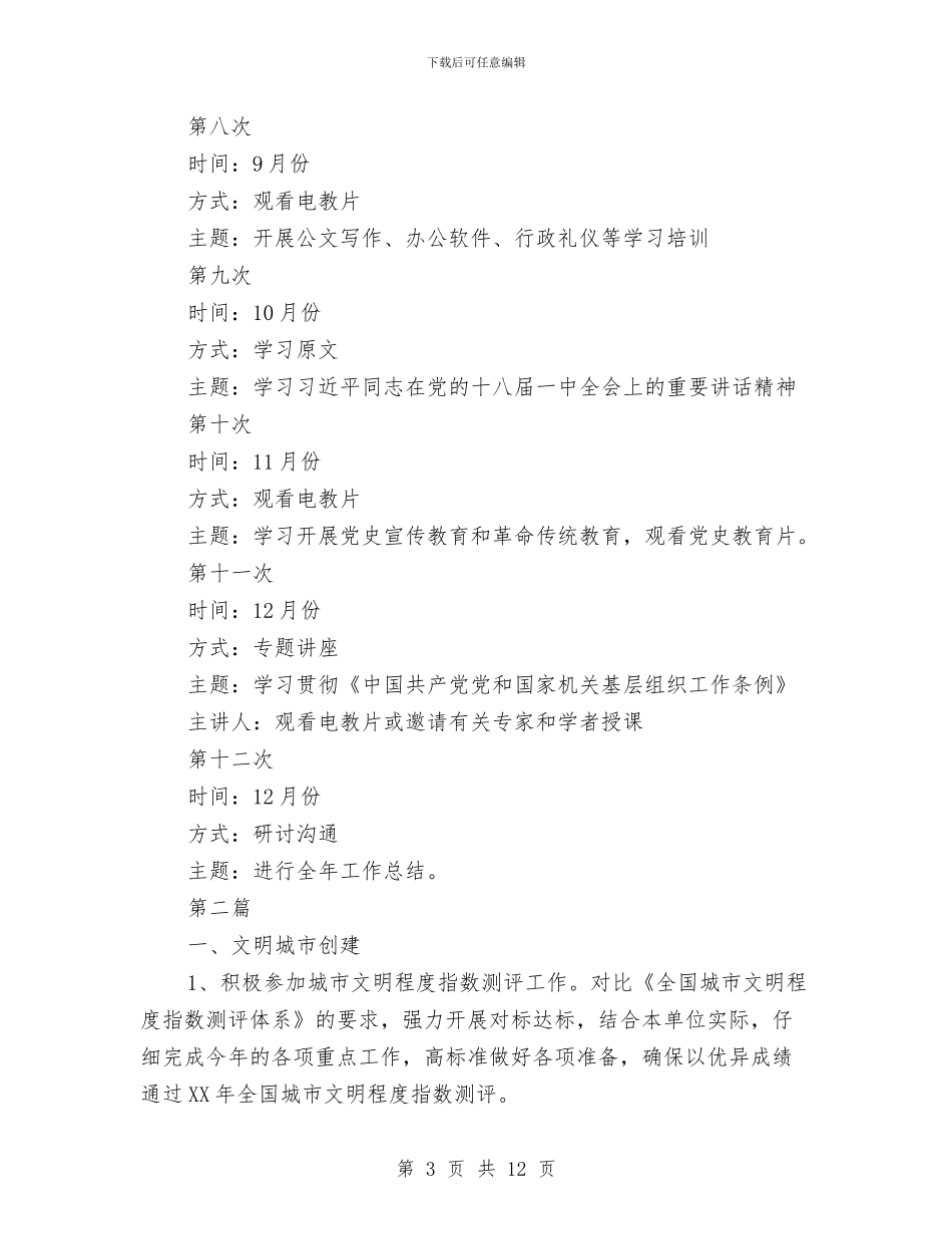 供销社党员理论学习计划3篇与供销社党委理论学习计划汇编_第3页