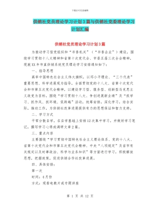 供销社党员理论学习计划3篇与供销社党委理论学习计划汇编