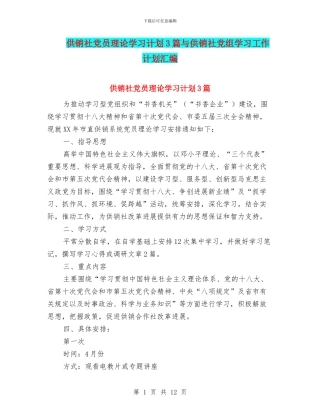 供销社党员理论学习计划3篇与供销社党组学习工作计划汇编